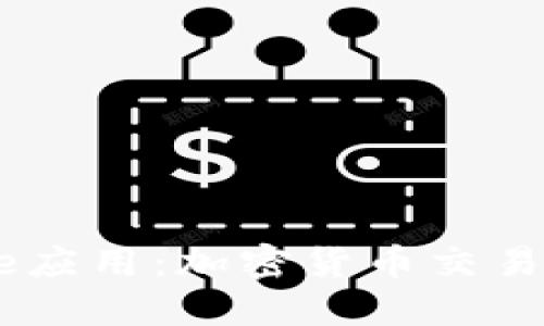 深入了解Coinbase应用：加密货币交易与管理的全面指南