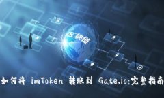 如何将 imToken 转账到 Gate.io：完整指南