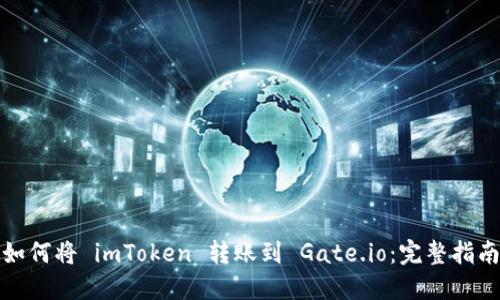如何将 imToken 转账到 Gate.io：完整指南