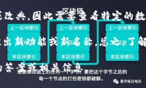 数字钱包的改名通常取决于不同的公司或平台。有一些数字钱包可以重新品牌化或改典，因此需要查看特定的数字钱包平台及其近期动态。如果你有特定的数字钱包名称或者平台，请进一步说明。

如果是某个特定的数字钱包，例如“PayPal”，这一类平台可能定期进行品牌升级，推出新功能或新名称。总之，了解最新的数字钱包信息，可以通过相关的官方网站和新闻报道获取。

如果你能提供更多的背景信息或特定的数字钱包名称，我可以帮助你找到更精确的答案或相关信息。
