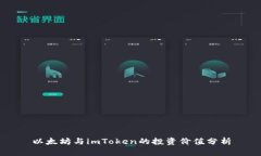 以太坊与imToken的投资价值分析