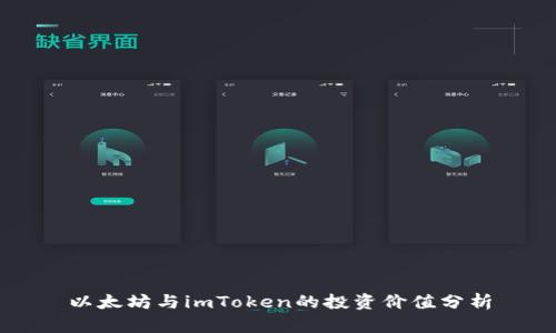以太坊与imToken的投资价值分析