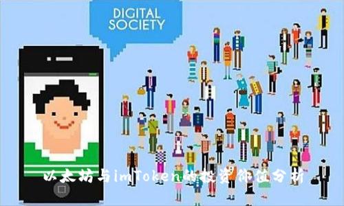 以太坊与imToken的投资价值分析