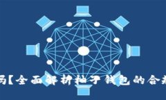 思考一个的柚子钱包合法吗？全面解析柚子钱包