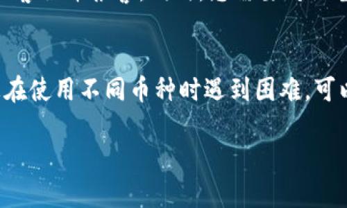 bianoti如何辨别IM钱包的真伪：全面指南/bianoti

IM钱包, 真伪辨别, 数字钱包, 加密货币/guanjianci

随着数字货币的普及，IM钱包作为一种流行的数字钱包工具，越来越多地被人们所使用。它便利、安全，并且能够帮助用户更好地管理他们的加密资产。然而，在这个市场中，假冒伪劣产品也层出不穷。因此，了解如何鉴别IM钱包的真伪，显得尤为重要。在本文中，我们将详细探讨IM钱包的特性、如何辨别其真伪、常见的伪造手法以及一些实用的安全建议。同时，我们也将回答一些可能与IM钱包相关的问题。

IM钱包的特点
IM钱包是一款多功能的数字钱包，具有以下几种显著特点：
ul
    listrong多种货币支持：/strongIM钱包支持多个加密货币种类，用户可以在一个平台上管理比特币、以太坊等多种资产。/li
    listrong安全性高：/strongIM钱包通常采用多重签名技术和冷储存，确保用户的资产安全性。/li
    listrong用户友好：/strong界面设计简洁，易于使用，适合各类用户，无论是新手还是经验丰富的交易者。/li
    listrong交易速度快：/strong通过算法，IM钱包能够提供快速的交易体验，适合快速执行的加密市场。/li
/ul

如何辨别IM钱包的真伪
辨别IM钱包的真伪可以从多个角度进行考虑：

h4官网验证/h4
首先，确保您下载或访问IM钱包的来源是官方网站。许多假冒产品通常通过模仿官方网页的方式来吸引用户。在官网上，您可以找到下载链接、用户指南、客户支持等信息。检查网站的URL是否正确，且是否使用安全的HTTPS协议。

h4用户评价和评分/h4
另一个验证真伪的方法是查看用户对IM钱包的评价和评分。在各种应用商店中，用户的评论和评级可以反映钱包的实际性能和安全性。假冒应用通常会有较差的用户反馈和不自然的高评分。

h4官方渠道的认证/h4
许多真正的数字钱包会在社交媒体上与用户保持互动并提供实时的更新。在他们的官方社交媒体账户上，您可以找到有关钱包的版本更新、安全公告等信息。如果某款IM钱包没有任何官方认证或缺乏活跃的社交媒体互动，那么它的真实性值得怀疑。

h4代码审计/h4
知名的钱包通常会进行代码审计，这是由独立的第三方安全团队对其代码进行审核的过程，以确保没有漏洞或后门。如果IM钱包公开了其审计报告，那就增加了其可信度。

IM钱包常见伪造手法
伪造IM钱包的手法多种多样，以下是一些比较常见的方式：

h4仿冒应用程序/h4
伪造者可能会制作一个与IM钱包相似的应用程序，并在第三方网站或不安全的应用商店中进行传播。用户在下载这些应用程序后，可能会面临资产被盗的风险。

h4鱼叉式钓鱼攻击/h4
伪造者可能会通过电子邮件或社交媒体发送虚假的链接，诱使用户输入他们的个人信息。在这些信息被盗后，伪造者可以轻易获取用户的资金。

h4假冒客服支持/h4
有些假冒者可能会伪装成IM钱包的客服，声称他们可以解决用户的问题，以此诱骗用户提供敏感信息。

h4社交工程/h4
发动社交工程攻击也很常见，伪造者可能通过社交媒体或论坛，假装是IM钱包的用户，分享其“成功经验”，以此引导其他用户信任伪造钱包。

如何确保IM钱包的安全性
在使用IM钱包时，确保其安全性的方法有很多：

h4定期更新应用/h4
确保您使用的IM钱包始终是最新版本。开发者会定期发布更新，以修复某些漏洞或添加新功能。

h4启用双重认证/h4
利用双重认证可以显著提高安全性。这要求用户在登录账户时提供第二层认证，通常是通过短信或应用程序生成的验证码。

h4使用强密码/h4
使用强密码，不仅包括字母和数字，还应该包含特殊字符，避免使用易于猜测的密码。

h4定期备份/h4
确保定期备份钱包信息，以防丢失。在更换设备或遭遇故障时，可以轻松恢复钱包信息。

常见问题解答

h4问题1: IM钱包如何保护我的资金？/h4
IM钱包采用了多种安全措施来保护用户资金。首先，它采用了加密技术，确保用户的私钥不被泄露。其次，钱包还引入了多重签名技术，只有在获得多个签名的情况下，交易才能完成。此外，IM钱包的开发团队会定期进行安全审计，以发现和修复潜在的漏洞。

h4问题2: 如何迁移IM钱包到新设备？/h4
要将IM钱包迁移到新设备，您首先需要在新设备上下载IM钱包应用，并使用原设备的恢复种子或私钥进行账户恢复。确保在迁移时使用安全的网络环境，并在此过程中不共享恢复种子。整个过程的关键在于备份和安全存储私钥或恢复种子，使其不被他人获取。

h4问题3: 如何处理IM钱包被黑客攻击的情况？/h4
如果怀疑IM钱包已被攻击，首先需要立即更改所有相关账户的密码，并启用双重认证。其次，您应该检查交易记录，确认是否有未授权的交易发生。如果真的资金被盗，应该立即联系钱包的客服并报警。同时，您需要对设备进行全面检查，确保没有恶意软件的存在。未来，您也要更加注意安全防护，定期更新软件并使用强密码。

h4问题4: IM钱包是否支持所有类型的加密货币？/h4
虽然IM钱包支持多种加密货币，但并非所有类型的加密货币都可以在IM钱包中使用。在使用前，用户应该查看IM钱包的官方说明，确认自己希望管理的各种加密货币是否被支持。如果您在使用不同币种时遇到困难，可以尝试使用其他钱包或者考虑交易平台以满足您的需求。

综上所述，辨别IM钱包的真伪是确保加密资产安全的重要环节。通过合理的方法和策略，用户可以大大降低安全风险，顺利享受加密货币带来的便利。希望以上内容对您有所帮助。