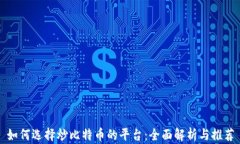 如何选择炒比特币的平台：全面解析与推荐