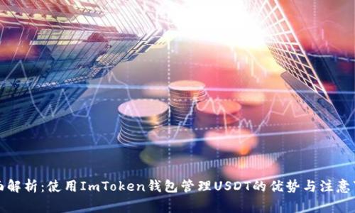 全面解析：使用ImToken钱包管理USDT的优势与注意事项