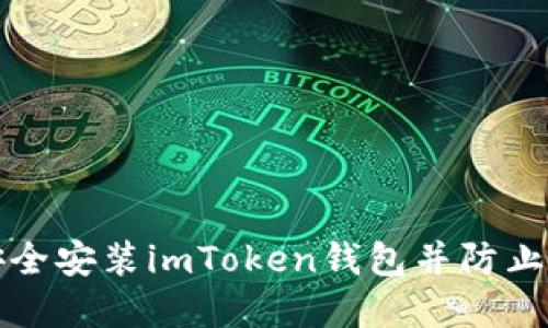 : 如何安全安装imToken钱包并防止恶意应用