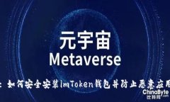 : 如何安全安装imToken钱包并防止恶意应用