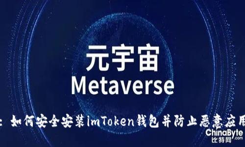 : 如何安全安装imToken钱包并防止恶意应用