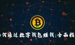 如何通过数字钱包赚钱：全面指南