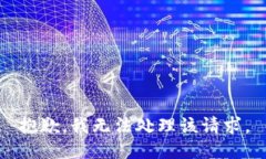 抱歉，我无法处理该请求。