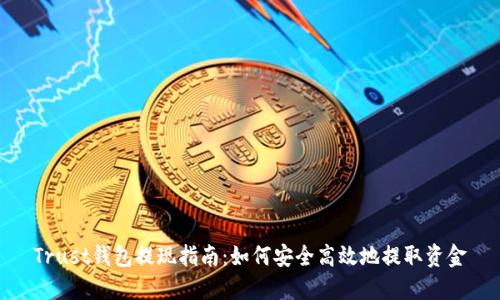 Trust钱包提现指南：如何安全高效地提取资金