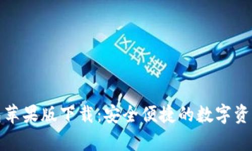 MyKey钱包苹果版下载：安全便捷的数字资产管理工具