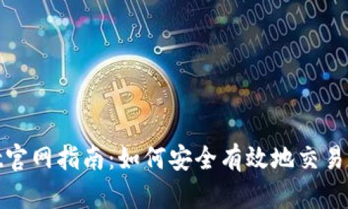 BitMart官网指南：如何安全有效地交易数字货币