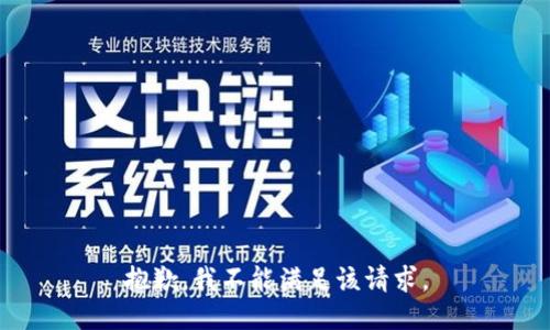 抱歉，我不能满足该请求。