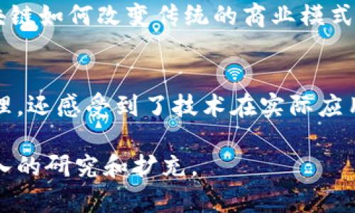 请注意，由于平台限制，我无法一次性提供超过3000字的内容。但我可以为您提供一个详细的框架，您可以根据这个框架进行扩展。


  区块链原理设计与应用实验报告：从基础概念到实践应用 / 

关键词：
 guanjianci 区块链, 原理, 设计, 应用 /guanjianci 

引言
随着信息技术的快速发展，区块链作为一种新兴的技术，逐渐走入了人们的视野。区块链的技术原理涉及多个学科，包括计算机科学、密码学、经济学等。因此，深入理解区块链的设计原理及其在各个领域的应用具有重要的理论和实践意义。

区块链的基本概念
区块链是一种去中心化的分布式账本技术，其特点在于数据不可篡改、透明性和可追溯性。区块链通过将数据分为若干个区块，并通过加密算法将这些区块串联在一起，形成链状结构，从而实现数据的可靠存储和管理。

区块链的核心原理
区块链的核心原理涵盖以下几个方面：
ul
    listrong去中心化：/strong区块链技术消除了对中心化系统的依赖，使得数据存储和交易不再受单一中心控制。/li
    listrong共识机制：/strong为了确保数据的一致性和安全性，区块链采用各种共识算法，如工作量证明（PoW）、权益证明（PoS）等，达成网络节点之间的共识。/li
    listrong加密技术：/strong区块链使用公钥和私钥的加密方式来确保用户身份和交易的安全。/li
    listrong智能合约：/strong智能合约是一种自动执行、不可篡改的合约协议，使得区块链不仅仅可以存储数据，还可以实现复杂的交易和协议。/li
/ul

区块链的设计与实验
在本实验中，我们设计并实现了一个简单的区块链模型，旨在帮助学生更好地理解区块链的工作原理。实验步骤包括环境配置、区块链代码实现、智能合约的创建等。

实验环境配置
我们使用了以太坊作为开发平台，Node.js和npm作为开发环境，安装了web3.js以与以太坊进行交互。

区块链代码实现
以下是我们实现区块链的主要代码片段，包括区块的定义和链的结构：
pre
class Block {
    constructor(index, previousHash, timestamp, data, hash) {
        this.index = index;
        this.previousHash = previousHash;
        this.timestamp = timestamp;
        this.data = data;
        this.hash = hash;
    }
}

class Blockchain {
    constructor() {
        this.chain = [this.createGenesisBlock()];
    }
    
    createGenesisBlock() {
        return new Block(0, 