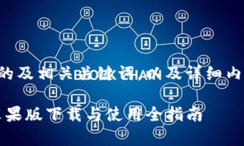 下面是一个符合的及相关关键词，以及详细内容和问题的讨论。

OKEx App官方苹果版下载与使用全指南