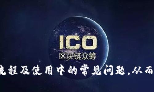    数字钱包的优势与开通指南：助你轻松迈入无现金支付时代  / 

 guanjianci  数字钱包, 移动支付, 开通指南, 安全支付  /guanjianci 

 随着科技的不断发展，数字钱包已经成为了我们日常生活中不可或缺的一部分。特别是在移动支付快速发展的今天，越来越多的人开始接触并使用数字钱包，享受其带来的便捷与安全。在本文中，我们将详细探讨数字钱包的优势、开通流程，以及在运用中可能遇到的问题和解决方案，帮助你全面了解如何顺利开启数字钱包生活。 

 数字钱包的主要优势 
 数字钱包，又被称为电子钱包，是一种存储用户支付信息和资金的电子工具。通过数字钱包，用户可以在任何有网络的地方进行购物、转账、甚至投资等多种金融活动。以下是数字钱包的一些主要优势： 

 1. **便捷性**：用户只需在手机上下载相应的应用程序，便可轻松进行各种支付，无需携带现金或银行卡。尤其是在忙碌的生活节奏中，快速完成支付可以大大节省时间。

 2. **安全性**：许多数字钱包采用先进的加密技术和多重身份验证方式（如指纹识别、面部识别等），相较于传统支付方式，能有效防止盗刷和信息泄露。

 3. **追踪消费**：数字钱包可以记录每笔交易的详细信息，用户能够随时查看消费记录，帮助进行理财规划并控制开支。

 4. **便于跨境支付**：对于经常出国或进行国际交易的人来说，数字钱包可以快速方便地进行货币转换和支付，避免了繁琐的手续和高额的兑换费用。

 数字钱包的开通流程 
 开通数字钱包的过程其实很简单，通常只需要几个步骤。以下是一般的开通流程： 

 1. **选择数字钱包平台**：市场上存在许多数字钱包提供商，如支付宝、微信支付、Apple Pay等，用户可以根据自己的需求和偏好选择合适的平台。

 2. **下载和安装应用程序**：在选择好数字钱包后，可以在手机的应用商店中搜索对应的名称进行下载，下载完成后安装并打开应用程序。

 3. **注册账户**：在应用程序内部，用户需要填写个人信息，包括手机号、邮箱、密码等。部分平台可能需要进行身份验证，比如输入短信息中的验证码等。

 4. **绑定支付方式**：用户需要选择合适的绑定支付方式，比如银行卡、信用卡等，按照提示填写相应信息，以完成资金的充值和转账功能。

 5. **完成必要的安全设置**：为保障账户安全，建议用户设置复杂的支付密码，并启用指纹或面部识别等多重身份验证功能。

 如何确保数字钱包的安全性？ 
 随着数字钱包用户数量的增加，安全问题也随之显得格外重要。接下来，我们将详细介绍如何确保数字钱包的安全性。 

 1. **定期更改密码**：使用强密码并定期更改，是确保账户安全的重要措施。建议用户采取字母、数字、符号相结合的方式设置密码，避免使用个人信息作为密码。

 2. **启用双重认证**：大多数数字钱包平台都提供双重认证的选项，用户可以通过绑定的手机、邮箱等设备接收验证码，以进一步保障账户安全。

 3. **谨慎使用公共Wi-Fi**：在公共场合（如咖啡店、机场等）使用公共Wi-Fi时，建议避免进行资金交易，以防信息被窃取。若有必要，可以使用VPN服务提升上网安全性。

 4. **及时更新应用程序**：应用开发者通常会定期发布更新，修复潜在的安全漏洞，确保最新版本可以提高安全性。用户应该及时更新数字钱包应用程序。

 数字钱包常见问题解答 
 在使用数字钱包的过程中，用户可能会遇到一些常见问题。以下是四个可能的相关问题及其详细解答： 

 常见问题一：如何找回遗忘的支付密码？ 
 如果用户忘记了数字钱包的支付密码，可以通过以下步骤尝试找回： 

 1. **进入找回密码页面**：打开数字钱包应用，寻找“忘记密码”或“找回密码”的链接，点击进入。

 2. **验证身份**：大部分平台会要求用户提供注册时使用的手机号码或邮箱地址，以向用户发送验证码或邮件链接。

 3. **设置新密码**：通过收到的验证码或邮件，用户将能够进入新的页面，在此设置新的支付密码。建议用户设置一个既安全又容易记住的密码。

 4. **确认更改**：设置新密码后，用户可尝试使用新密码登录，确认账户安全无误。如果仍无法登录，建议联系平台客服以获得进一步帮助。

 常见问题二：如何处理支付纠纷？ 
 在使用数字钱包进行交易时，难免会遇到支付纠纷。处理纠纷的步骤通常如下： 

 1. **确认交易信息**：首先，用户应该仔细检查支付记录，确认具体的交易时间、金额与商家，确保交易确有发生。

 2. **与商家沟通**：如果出现问题，用户可以先尝试与商家进行沟通，解释情况并寻求解决方案。大多数商家会愿意协商解决，避免纠纷升级。

 3. **上报平台客服**：若与商家沟通无果，用户可以通过数字钱包的平台联系客服，提供交易凭证、金额以及商家信息，请求平台介入调查。

 4. **按需提供证据**：在申请帮助时，用户需要提供必要的证据，例如交易截图、聊天记录等，以便平台进行复核，并作出合理的处理。

 常见问题三：如何充值和提现？ 
 充值和提现是使用数字钱包最基本的功能之一，具体操作步骤如下： 

 1. **充值**：打开数字钱包应用，并进入“充值”或“添加资金”功能。选择合适的充值方式（如银行卡、信用卡等），输入充值金额后确认即可。

 2. **提现**：在数字钱包中找到“提现”功能，用户需要选择提现的金额和提现方式（一般需要绑定银行账户），按提示完成操作。

 3. **支付确认**：在充值或提现时，用户可能需要输入支付密码或进行身份验证，以确保交易安全。操作完成后，用户可以在交易记录中查找对应记录。

 4. **注意时间和手续费**：不同平台对充值和提现所需的时间和手续费有所不同，用户应提前了解相关信息，以避免不必要的麻烦。

 常见问题四：数字钱包的使用费是多少？ 
 数字钱包的使用费用通常受到多个因素的影响，以下是一些可能收取费用的情况：

 1. **账户管理费用**：一些数字钱包平台可能收取账户维护费，尤其是对长期不活跃的账户。建议用户在选择数字钱包时，明确相关费用政策。

 2. **交易手续费**：在进行充值或提现时，平台可能会收取一定的手续费。用户可以在充值和提现界面查看具体的费率信息。

 3. **汇率差额**：如果用户进行跨境支付，平台往往会设定汇率差额，作为其盈利来源。在选择支付方式时，了解汇率信息尤其重要。

 4. **增值服务费用**：部分数字钱包提供的增值服务（例如借款、理财产品）可能会有额外的费用，用户在使用这些服务时需要仔细阅读相关条款。

 总的来说，数字钱包的方便性与安全性是现代消费生活中不可或缺的部分。通过本文的详细介绍，希望能够帮助你更好地理解数字钱包的优势、开通流程及使用中的常见问题，从而更安心地开启数字钱包的便捷生活。 