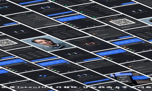 如何使用TokenIM进行转账：详细指南与常见问题解答