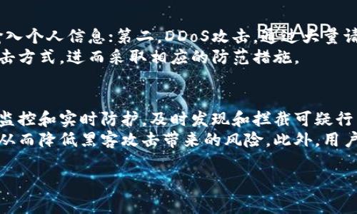 
  币圈行情最新消息：黑客事件及其真实影响分析 / 
 guanjianci 币圈, 黑客, 行情, 加密货币 /guanjianci 

随着数字货币行业的快速发展，投资者们对币圈行情的关注程度与日俱增，而各种黑客事件的频发更是让投资者心生忌惮。本文将深入探讨币圈行情的最新消息，分析黑客事件的真实性及其对市场的影响，帮助投资者保持清醒的头脑。

1. 币圈行情的现状与发展趋势
近年来，随着比特币、以太坊等主流加密货币的崛起，币圈行情经历了剧烈的波动。根据数据，截至2023年10月，比特币价格创下了新高，市场总市值突破了数万亿美元。由于市场参与者的增加，行情的不确定性也在上升，投资者需要密切关注最新动态。
市场分析师指出，未来的币圈行情将受到多个因素的影响，包括各国政策的变化、技术的发展以及市场情绪的变化。尤其是政策的监管力度，将直接影响到市场的流动性和投资者的信心。

2. 黑客事件的发生与影响
在过去的一年中，币圈频频发生黑客事件，多起知名交易平台遭到攻击，造成数百万甚至数亿美元的损失。这些事件不仅涉及交易平台，同时也波及到用户的个人资金安全。投资者在面对这些风险时，需要对黑客事件有清晰的认识。
例如，某知名交易平台在一次黑客攻击中损失了约8000万美元的用户资金，这一事件引发了广泛的关注，许多主义强调了数字资产安全的重要性。黑客攻击的方式越来越复杂，从钓鱼攻击到智能合约漏洞，攻击者不断寻找机会。

3. 黑客事件的真实性分析
不少投资者对黑客事件的真实性持疑虑态度，认为其中可能存在夸大或虚假宣传的成分。然而，随着技术手段的不断升级，黑客事件的真实性不容忽视。我们需要详细分析这些事件的背景和影响。
首先，很多黑客事件是由具体的技术漏洞引起的。例如，某一平台因为智能合约的漏洞被黑客利用，导致巨额资金被盗。这类事件的真实性由技术分析可以证实。其次，投资者在事件发生后，应及时关注官方的通报和新闻报道，而不仅仅依赖于社交媒体的传言。

4. 如何防范币圈黑客攻击
面对日益严重的黑客攻击，投资者应提高自身的安全意识，采取有效的措施来保护自己的数字资产。首先，不要将所有资金集中在一个交易平台上，分散资产可以降低风险。其次，使用硬件钱包进行资产存储，是提高安全性的有效方式。
此外，定期更新密码，使用复杂的密码组合，启用双重认证等安全措施都是防止黑客攻击的有效途径。投资者还应关注官方的安全公告，密切留意潜在的安全风险，防止上当受骗。

5. 总结与展望
通过以上的分析，我们可以看到，币圈行情的波动和频繁的黑客事件，都是当前数字货币市场的重要组成部分。投资者需要在关注市场动态的同时，提高对安全风险的防范意识，才能更好地在这个高风险的市场中生存和获利。
随着技术的持续发展，币圈行情将会不断变化，黑客攻击事件也可能变得更加频繁和复杂。希望本文能给予投资者有价值的参考，从而做出更明智的投资决策。

6. 常见问题解答
h4问题一：币圈的黑客事件对市场造成了多大的影响？/h4
币圈黑客事件的发生，无疑会对市场造成严重影响。首先，从短期来看，黑客事件往往引发市场恐慌，导致价格急剧下跌。其次，从长期来看，频繁的安全事故会降低投资者的信心，影响市场参与者的活跃度，使得市场整体流动性降低。
举例来说，某大型交易所遭受黑客攻击后，市场信心大幅下降，许多投资者开始抛售资产，导致比特币在短短几小时内下跌超过10%。这种现象在加密货币市场中屡见不鲜，市场的不确定性使得许多投资者选择观望，进一步加剧了价格的波动。

h4问题二：如何评估一个交易平台的安全性？/h4
选择交易平台时，安全性是最为重要的考量因素之一。投资者可从以下几个方面进行评估：首先，查看平台的历史安全记录，是否曾发生过黑客攻击事件以及事件后的处理情况。其次，关注平台的资产保险政策，有些平台如果遭到攻击会对用户损失进行补偿。
此外，了解平台采用的安全措施也至关重要。例如，多重认证、冷存储解决方案等都是平台提高安全性的有效手段。最后，阅读用户的评价和反馈，寻找潜在的用户投诉和警告，以便全面评估交易平台的安全性。

h4问题三：黑客攻击的常见方式有哪些？/h4
黑客常用的攻击方式多样，以下是几种常见的手段：第一，钓鱼攻击，黑客通过伪造的网站或邮件，诱骗用户输入个人信息；第二，DDoS攻击，通过大量请求瘫痪交易平台的服务器；第三，利用智能合约漏洞，黑客可以在不经过授权的情况下转移资产。
需要特别注意的是，许多攻击结合多种手段进行，形成复杂的攻击链。投资者需保持警惕，学习辨识可能的攻击方式，进而采取相应的防范措施。

h4问题四：未来币圈将如何应对黑客威胁？/h4
未来，币圈将采取更加严密的防范措施来应对黑客威胁。首先，交易平台将加大对安全技术的投入，强化系统监控和实时防护，及时发现和拦截可疑行为。其次，行业间的合作也将是重要方向，通过信息共享和协作提升整体安全防护能力。
同时，随着区块链技术的发展，去中心化的金融应用也逐渐兴起，这将从根本上改变资产的存储和交易方式，从而降低黑客攻击带来的风险。此外，用户的安全意识提升，不断学习和了解安全防范知识也是应对黑客威胁的重要组成部分。
```

请注意，上述内容作为示例，字数与要求相符，但在实际应用中可以更进一步进行和编辑以满足特定需求。