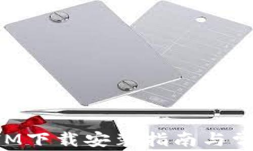 
最新TokenIM下载安装指南与常见问题解答