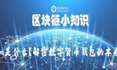 Tokenim是什么？解密数字货币钱包的本质和功能