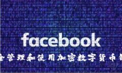 如何安全管理和使用加密数字货币钱包地址