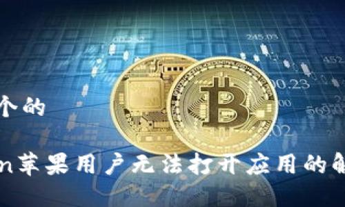 思考一个的

imToken苹果用户无法打开应用的解决方案