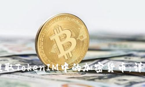 如何提取TokenIM中的加密货币：详细指南