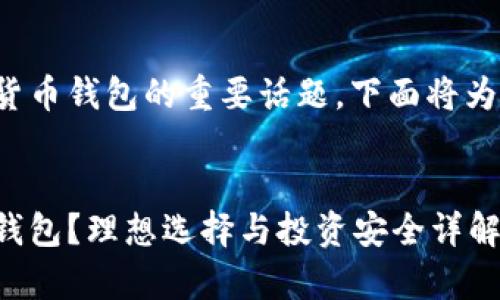 这是一个关于数字货币钱包的重要话题，下面将为您提供详细的解答。


存数字货币用什么钱包？理想选择与投资安全详解