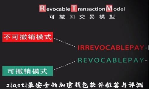 
ziaoti最安全的加密钱包软件推荐与评测