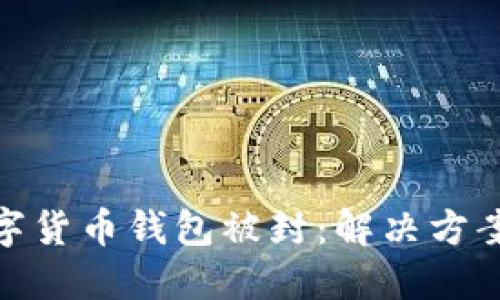 如何应对数字货币钱包被封：解决方案与预防措施
