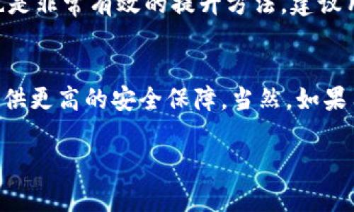 如何解决IM钱包以太坊被盗的问题：全方位指导与预防措施

IM钱包，被盗，以太坊，安全措施/guanjianci

在当今这个数字货币迅速发展的时代，加密货币的安全问题变得愈发重要。以太坊作为其中一种最具影响力的加密货币，吸引了众多投资者的关注。与此同时，相关的钱包安全问题也层出不穷，尤其是IM钱包的安全事件频频出现。本篇文章将为大家提供一个综合的解决方案，帮助用户应对IM钱包以太坊被盗问题，并提供预防措施以保护资产安全。

IM钱包概述及其功能
IM钱包是一种数字货币钱包，允许用户存储、发送和接收以太坊（ETH）及其他加密货币。作为一种热钱包，IM钱包便于用户在日常交易中使用，因此受到了许多非专业用户的青睐。然而，正因为其在线存储的特性，IM钱包也成为黑客攻击的目标。

IM钱包被盗的原因
IM钱包被盗的原因多种多样，但主要可以归纳为以下几种：用户自身的不小心，系统漏洞，恶意软件及钓鱼攻击。首先，许多用户由于对加密货币安全知识的缺乏，常常将私钥或助记词暴露在外，导致资产被盗。此外，IM钱包的安全措施如果未及时更新，也可能使用户面临被黑客攻击的风险。

如何应对IM钱包被盗的情况
如果你发现自己的IM钱包以太坊被盗，首先最重要的是保持冷静。尽管损失可能无法挽回，但仍有一些措施可以帮助你应对这一情况。首先，应立即联系IM钱包的客服，说明情况，并寻求技术支持。此外，你还可以查看钱包的交易记录，了解资产流向，以便向相关司法机构报案。

如何防止IM钱包被盗
预防永远胜于治疗。为了确保IM钱包中的以太坊资产安全，用户应采取多重安全措施。首先，使用复杂且独特的密码，并开启两步验证功能，能有效阻止未经授权的访问。其次，定期更新软件，保持对最新版本的支持，确保系统漏洞得到及时修复。此外，用户应定期备份私钥，并确保这些备份存储在安全的位置。

常见问题解答

1. 被盗的以太坊能追回吗？
被盗的以太坊资产是否能追回，主要取决于如何被盗以及盗币后采取的措施。一般来说，通过追踪交易记录可能能找到一定线索，但由于加密货币交易的匿名性和去中心化特性，追回的可能性往往较低。用户应立刻向相关平台和警方报案，把事情的经过反馈给他们，尽可能收集证据。

2. 如何选择安全的钱包？
选择一个安全的钱包是确保加密货币安全的关键步骤。选择冷钱包（如硬件钱包）或可信赖的热钱包，相对比较安全。用户应查看钱包的安全特性，例如是否提供多重签名、两步验证和自动退出等功能。此外，用户也应了解钱包的背景和团队，查看是否存在被黑客攻击的历史。

3. 如何提高个人数字货币的安全意识？
提升个人的数字货币安全意识，首先可以通过阅读相关书籍和网络文章来加深对加密货币及其安全的理解。此外，参与行业论坛、社群，和其他用户分享经验，也是非常有效的提升方法。建议用户定期关注行业资讯，了解最新的安全动态及常见的诈骗手法。

4. IM钱包是否适合长期存储以太坊？
IM钱包主要是一种热钱包，更加适合日常交易和使用。如果用户计划长期持有以太坊，建议使用硬件钱包或其他形式的冷钱包。这些钱包能够离线存储私钥，提供更高的安全保障。当然，如果用户选择使用IM钱包，也必须定期监控其安全性，并采取必要的安全措施。 

总之，数字货币的安全问题需要每位用户引起重视。通过增强安全意识、采取有效的预防措施，用户可以最大限度地保护自己的资产。