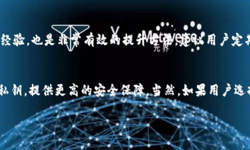 如何解决IM钱包以太坊被盗的问题：全方位指导与预防措施

IM钱包，被盗，以太坊，安全措施/guanjianci

在当今这个数字货币迅速发展的时代，加密货币的安全问题变得愈发重要。以太坊作为其中一种最具影响力的加密货币，吸引了众多投资者的关注。与此同时，相关的钱包安全问题也层出不穷，尤其是IM钱包的安全事件频频出现。本篇文章将为大家提供一个综合的解决方案，帮助用户应对IM钱包以太坊被盗问题，并提供预防措施以保护资产安全。

IM钱包概述及其功能
IM钱包是一种数字货币钱包，允许用户存储、发送和接收以太坊（ETH）及其他加密货币。作为一种热钱包，IM钱包便于用户在日常交易中使用，因此受到了许多非专业用户的青睐。然而，正因为其在线存储的特性，IM钱包也成为黑客攻击的目标。

IM钱包被盗的原因
IM钱包被盗的原因多种多样，但主要可以归纳为以下几种：用户自身的不小心，系统漏洞，恶意软件及钓鱼攻击。首先，许多用户由于对加密货币安全知识的缺乏，常常将私钥或助记词暴露在外，导致资产被盗。此外，IM钱包的安全措施如果未及时更新，也可能使用户面临被黑客攻击的风险。

如何应对IM钱包被盗的情况
如果你发现自己的IM钱包以太坊被盗，首先最重要的是保持冷静。尽管损失可能无法挽回，但仍有一些措施可以帮助你应对这一情况。首先，应立即联系IM钱包的客服，说明情况，并寻求技术支持。此外，你还可以查看钱包的交易记录，了解资产流向，以便向相关司法机构报案。

如何防止IM钱包被盗
预防永远胜于治疗。为了确保IM钱包中的以太坊资产安全，用户应采取多重安全措施。首先，使用复杂且独特的密码，并开启两步验证功能，能有效阻止未经授权的访问。其次，定期更新软件，保持对最新版本的支持，确保系统漏洞得到及时修复。此外，用户应定期备份私钥，并确保这些备份存储在安全的位置。

常见问题解答

1. 被盗的以太坊能追回吗？
被盗的以太坊资产是否能追回，主要取决于如何被盗以及盗币后采取的措施。一般来说，通过追踪交易记录可能能找到一定线索，但由于加密货币交易的匿名性和去中心化特性，追回的可能性往往较低。用户应立刻向相关平台和警方报案，把事情的经过反馈给他们，尽可能收集证据。

2. 如何选择安全的钱包？
选择一个安全的钱包是确保加密货币安全的关键步骤。选择冷钱包（如硬件钱包）或可信赖的热钱包，相对比较安全。用户应查看钱包的安全特性，例如是否提供多重签名、两步验证和自动退出等功能。此外，用户也应了解钱包的背景和团队，查看是否存在被黑客攻击的历史。

3. 如何提高个人数字货币的安全意识？
提升个人的数字货币安全意识，首先可以通过阅读相关书籍和网络文章来加深对加密货币及其安全的理解。此外，参与行业论坛、社群，和其他用户分享经验，也是非常有效的提升方法。建议用户定期关注行业资讯，了解最新的安全动态及常见的诈骗手法。

4. IM钱包是否适合长期存储以太坊？
IM钱包主要是一种热钱包，更加适合日常交易和使用。如果用户计划长期持有以太坊，建议使用硬件钱包或其他形式的冷钱包。这些钱包能够离线存储私钥，提供更高的安全保障。当然，如果用户选择使用IM钱包，也必须定期监控其安全性，并采取必要的安全措施。 

总之，数字货币的安全问题需要每位用户引起重视。通过增强安全意识、采取有效的预防措施，用户可以最大限度地保护自己的资产。