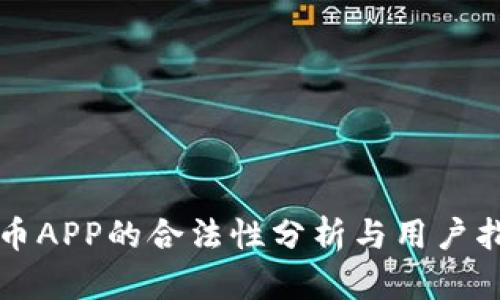 万币APP的合法性分析与用户指南