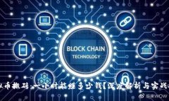 虚拟币搬砖：一小时能赚多少钱？深度解析与实