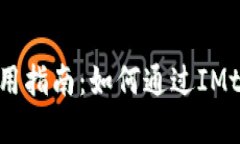 IMtoken钱包的使用指南：如何通过IMtoken赚取数字货