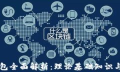 区块链钱包全面解析：理论基础知识与实用指南