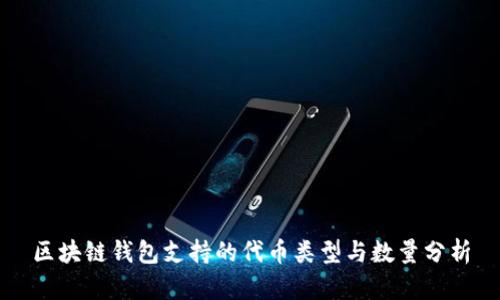 区块链钱包支持的代币类型与数量分析