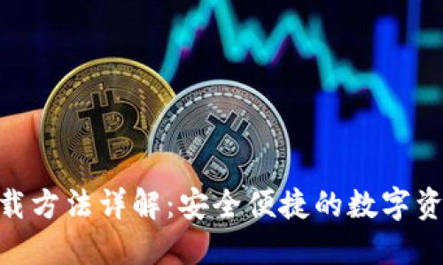 imToken下载方法详解：安全便捷的数字资产管理工具