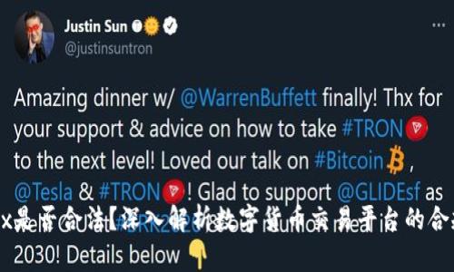 OKEx是否合法？深入解析数字货币交易平台的合规性