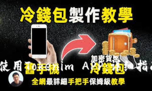 题目：如何下载和使用Tokenim APP：详细指南与常见问题解答