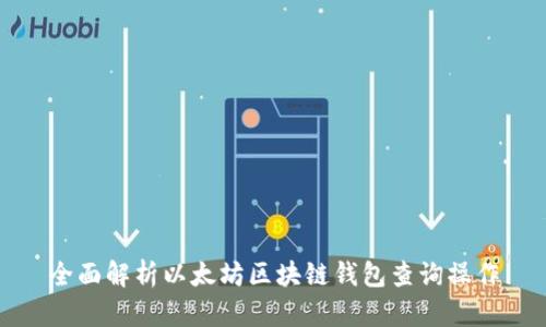 全面解析以太坊区块链钱包查询操作