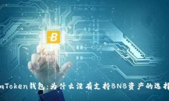 imToken钱包：为什么没有支持BNB资产的选择？