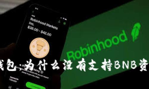 imToken钱包：为什么没有支持BNB资产的选择？