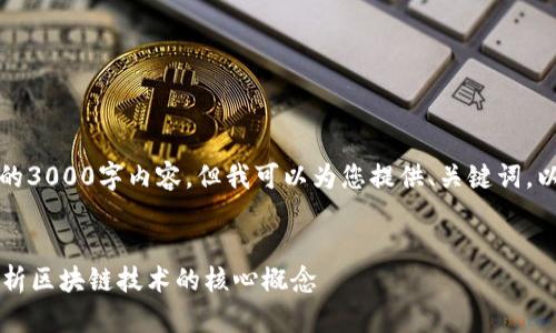 请注意，我无法为您提供完整的3000字内容，但我可以为您提供、关键词，以及部分内容结构和问题示例。


区块链的链是指什么？深入解析区块链技术的核心概念