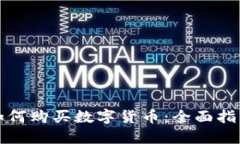 如何购买数字货币：全面指南