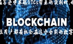    中本聪BTCs免费挖矿官网：开启你的加密货币之