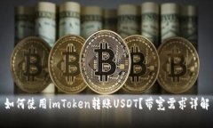 如何使用imToken转账USDT？带宽需求详解
